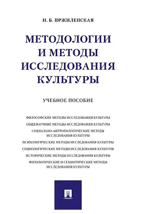 Книга Методологии и методы исследования культуры. Учебное пособие ()
