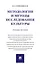 Методологии и методы исследования культуры. Учебное пособие — 3095173 — 1