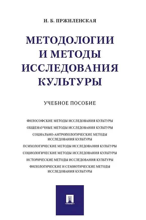 Книга Методологии и методы исследования культуры. Учебное пособие () — 1