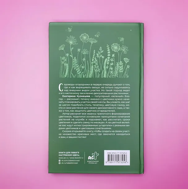 Книга Любимый цветник. Простые шаги для создания декоративного сада (Екатерина Кузнецова) — 11