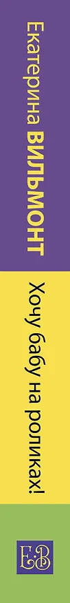 Книга Хочу бабу на роликах! (Екатерина Вильмонт) — 4