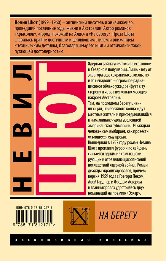 Книга На берегу (Невил Шют) — 2