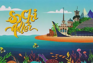 Магнит плоский Сочи,Адлер (металл) (02-135-D5) 3133820