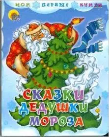 Сказки Дедушки Мороза Для маленьких друзей (Мои первые книги) (картон) (Аст) — 2144542 — 1