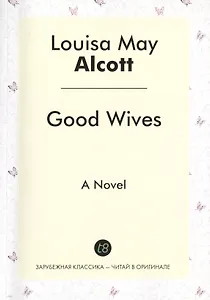 Good Wives = Хорошие Жены: роман на англ.яз