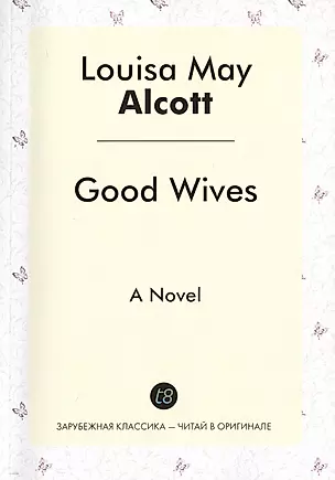 Good Wives = Хорошие Жены: роман на англ.яз — 2450757 — 1