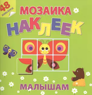 На солнечной полянке Мозаика наклеек малышам 48 наклеек (м) (накл.) — 2486266 — 1