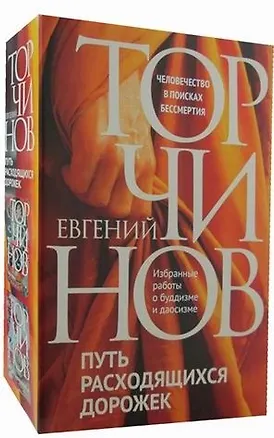 Книга Путь расходящихся дорожек: Путь Ученика. Путь золота и киновари (комплект из 2-х книг) (Евгений Торчинов)