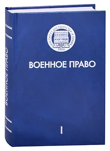 Военное право. Том I. История и теория военного права