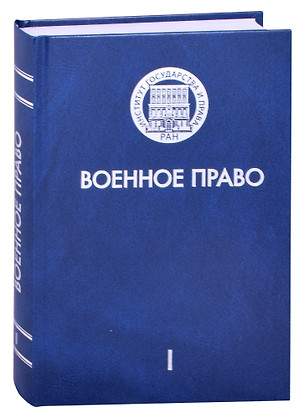 Военное право. Том I. История и теория военного права — 2883376 — 1