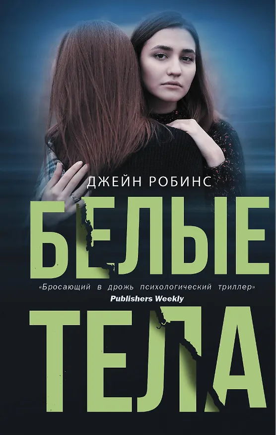 Книга Белые тела (Джейн Робинс) — 1
