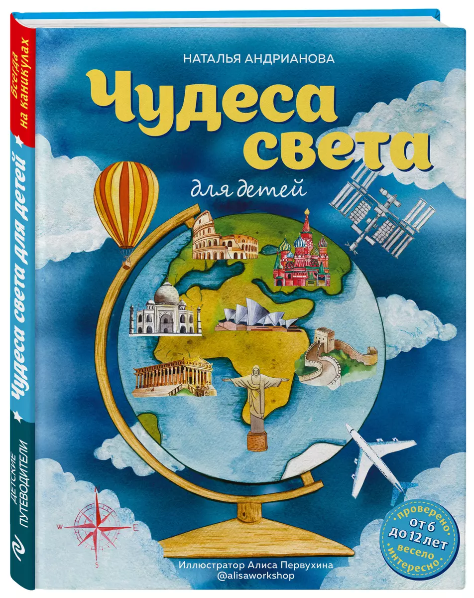 Чудеса света для детей (от 6 до 12 лет) (Наталья Андрианова) - купить книгу  с доставкой в интернет-магазине «Читай-город». ISBN: 978-5-04-122901-6