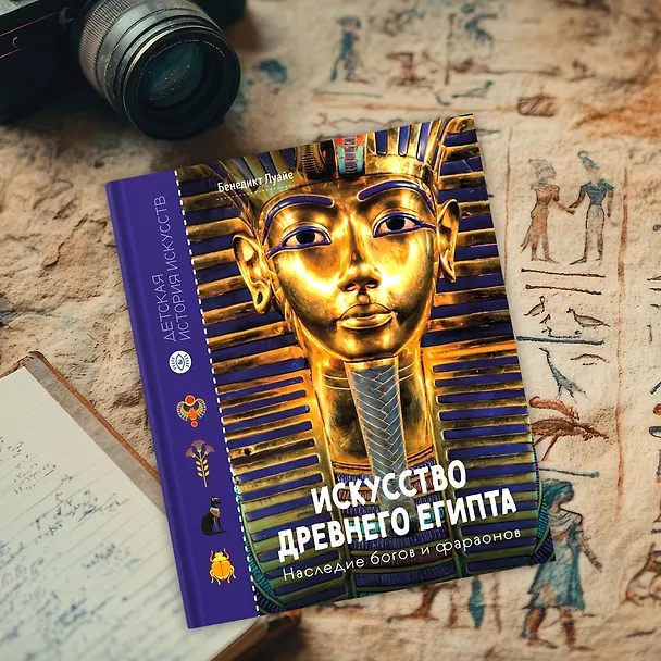 Книга Искусство Древнего Египта. Наследие богов и фараонов (Бенедикт Луайе) — 9