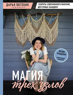 Книга МАГИЯ ТРЕХ УЗЛОВ. Секреты современного макраме, доступные каждому (Дарья Потебня)