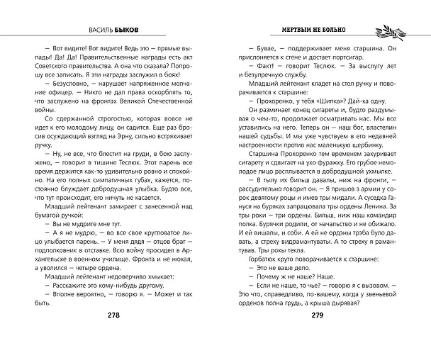 Книга Мертвым не больно (Василь Быков) — 11