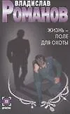 Жизнь - поле для охоты