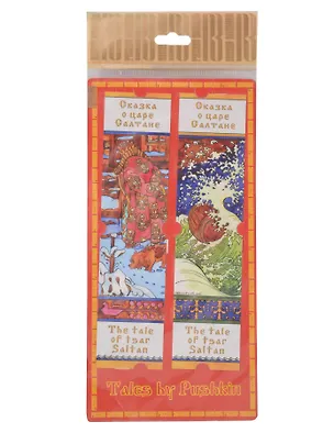 Сувенир, Закладка, Сказка о царе Салтане, в блистере 302290