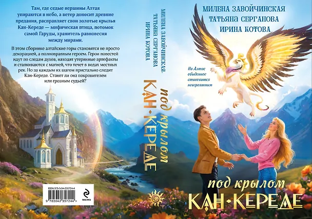 Книга Под крылом Кан-Кереде (сборник) (Ирина Котова, Татьяна Серганова, Милена Завойчинская) — 2