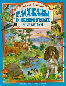 Л.С. МИХАИЛ ПРИШВИН. РАССКАЗЫ О ЖИВОТНЫХ МАЛЫШАМ