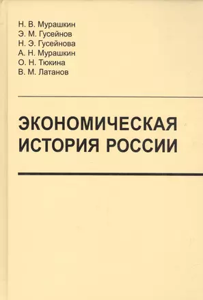 Экономическая история России:учебник — 2543000 — 1