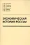 Экономическая история России:учебник — 2543000 — 1