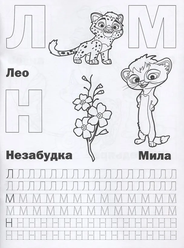 Книга Азбука и счет. Лео и Тиг (Людмила Смилевска) — 3