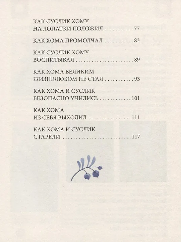 Книга Большая игра Хомы и Суслика (Антон Соя, Альберт Иванов) — 3