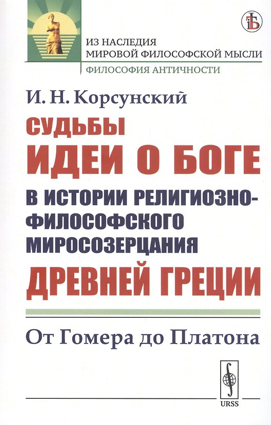 Книга Судьбы идеи о Боге в истории религиозно-философского миросозерцания Древней Греции. От Гомера до Платона (Иван Корсунский) — 1