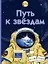 Путь к звездам — 2890043 — 1