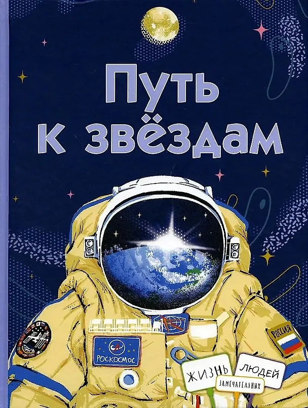 Книга Путь к звездам (Александра Орлова) — 1