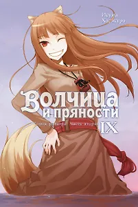 Волчица и пряности. Том IX. Город раздора. Часть вторая
