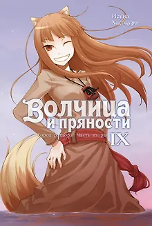 Волчица и пряности. Том IX. Город раздора. Часть вторая. Ранобэ