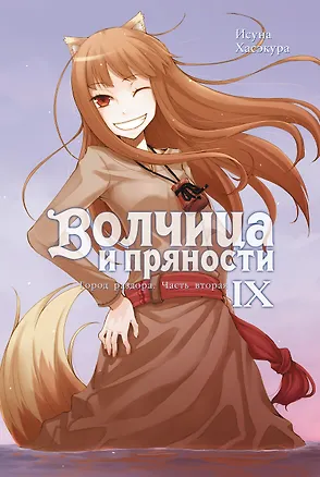 Книга Волчица и пряности. Том IX. Город раздора. Часть вторая. Ранобэ (Исуна Хасэкура)