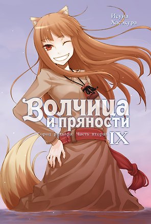 Волчица и пряности. Том IX. Город раздора. Часть вторая. Ранобэ
