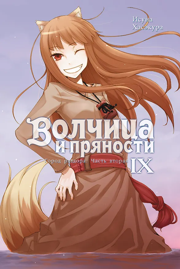 Книга Волчица и пряности. Том IX. Город раздора. Часть вторая. Ранобэ (Исуна Хасэкура) — 1