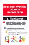 

Японско-русский словарь новых слов