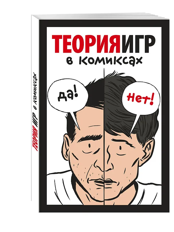 Книга Теория игр в комиксах (Айван Пастин, Тувана Пастин) — 4