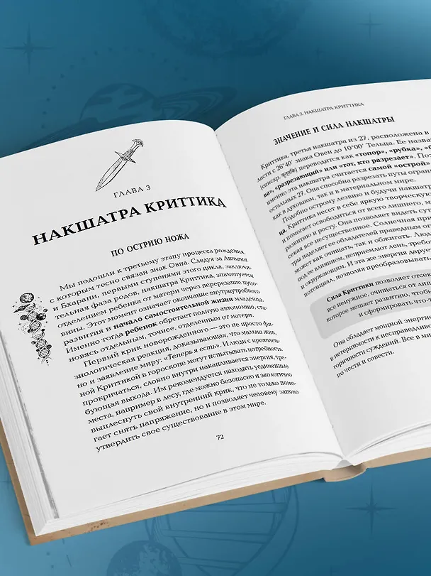 Книга Астропсихология. 27 накшатр. 108 психотипов личности. (Анна Воробьева) — 11