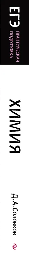 Книга ЕГЭ. Химия. Практическая подготовка (Дмитрий Соловков) — 3