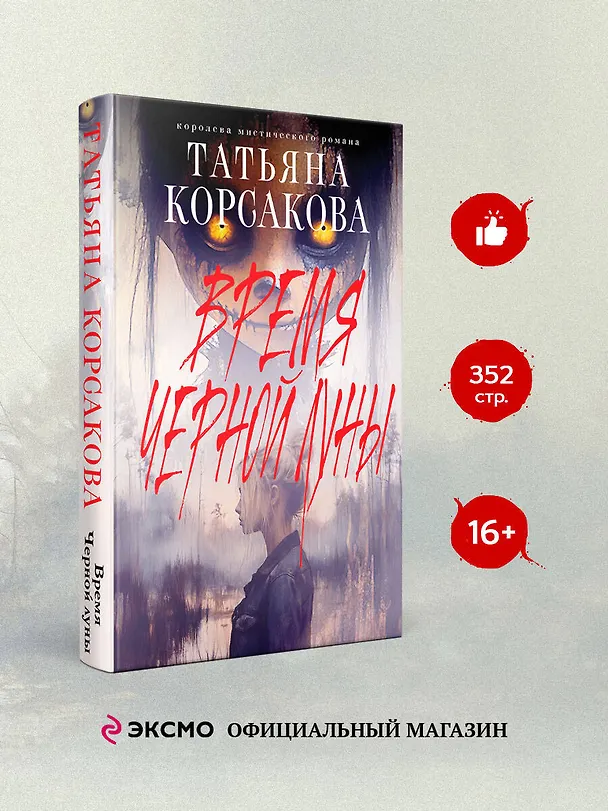 Книга Время Черной луны (Татьяна Корсакова) — 5
