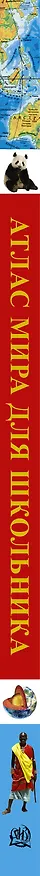 Книга Атлас мира  для школьника () — 3