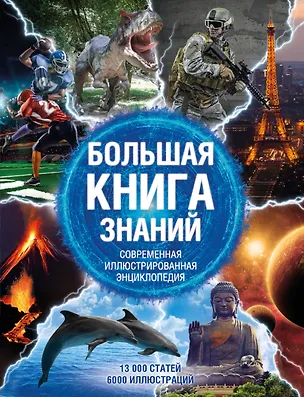 Книга Большая книга знаний. Современная иллюстрированная энциклопедия ()