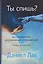 Ты спишь? Исследование осознанных сновидений — 3143074 — 1