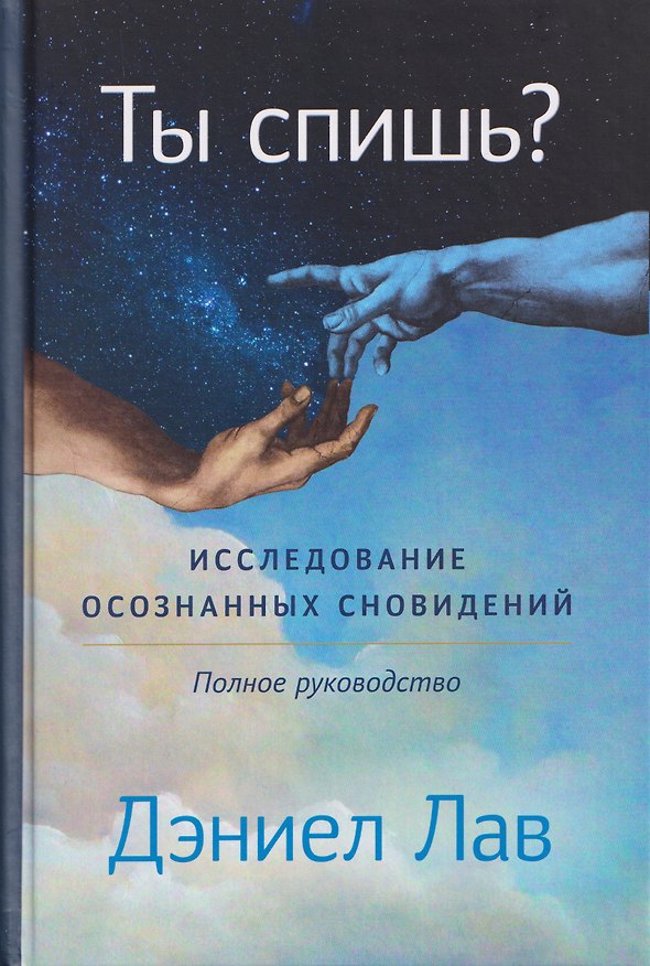 Книга Ты спишь? Исследование осознанных сновидений (Дэниел Лав) — 1