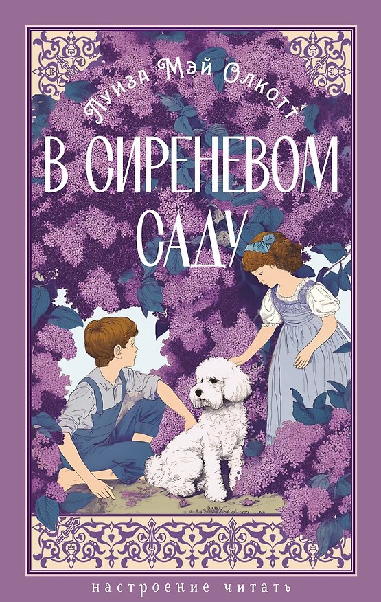 Книга В сиреневом саду (с иллюстрациями) (Луиза Мэй Олкотт) — 1