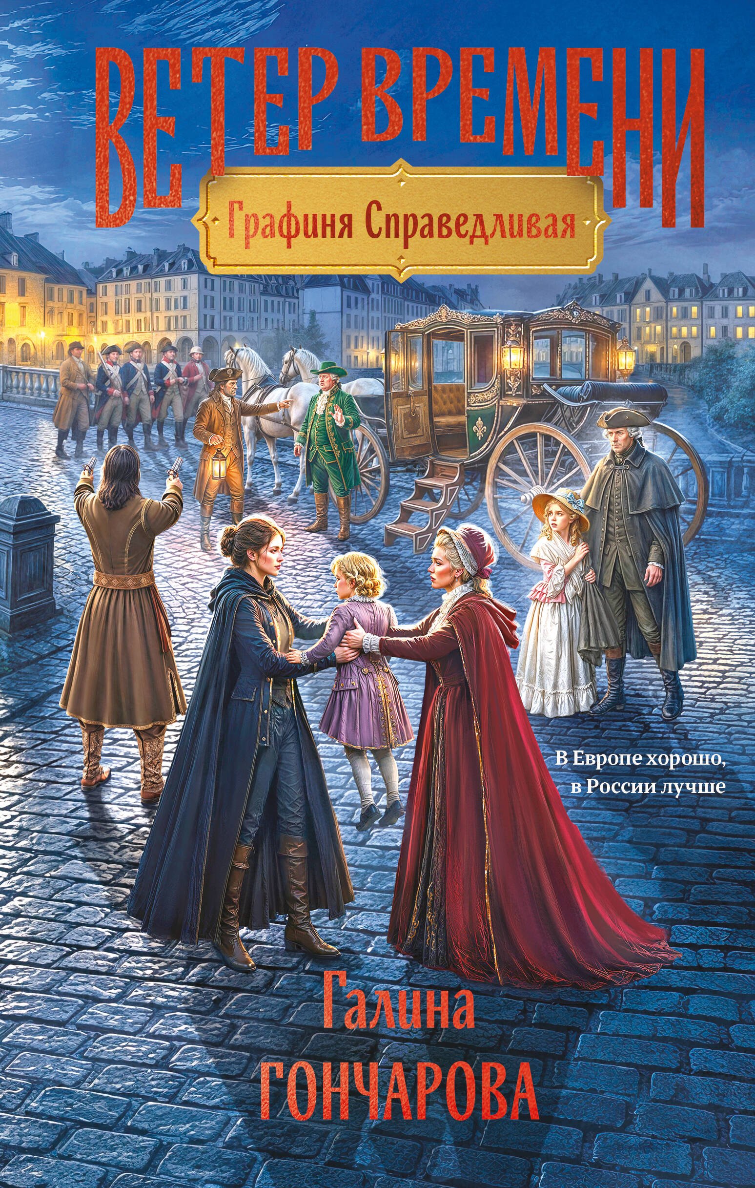 Галина Дмитриевна Гончарова Графиня Справедливая
