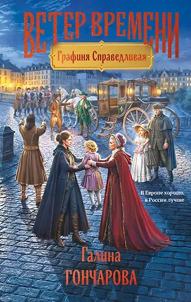 Книга Графиня Справедливая (Галина Гончарова)