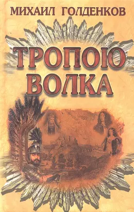 Тропою волка — 2293168 — 1