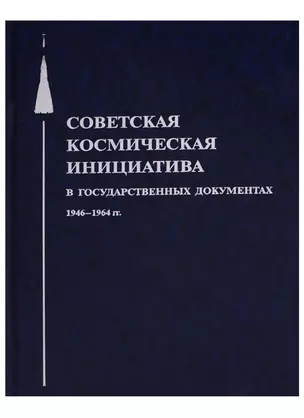 Советская космическая инициатива в государственных документах 1946-1964 гг. — 2601969 — 1