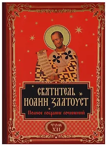Святитель Иоанн Златоуст. Полное собрание сочинений. Том XII (комплект из 12 книг)